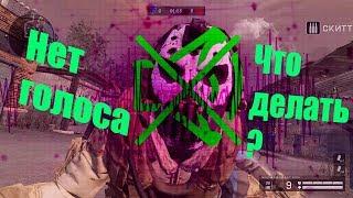 WARFACE-Что делать если не работает голосовой чат( 2019 год