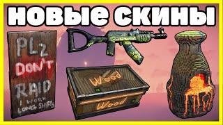 НОВЫЕ СКИНЫ RUST , ЧТО КУПИТЬ? АНАЛИТИКА ИЮНЬ / NEW SKINS RUST 2021