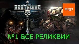 Space Hulk Deathwing прохождение №1, локация 1, ВСЕ РЕЛИКВИИ, русский.