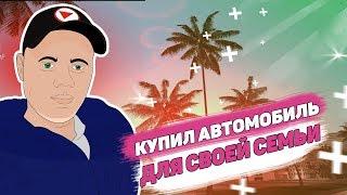 КУПИЛ НОВЫЙ АВТОМОБИЛЬ ДЛЯ ОФИСА СЕМЬИ - RODINA RP