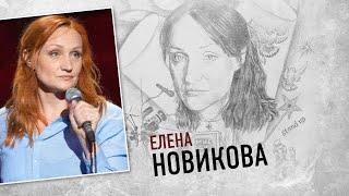 Елена Новикова. Штрихи к портрету (26.04.20)