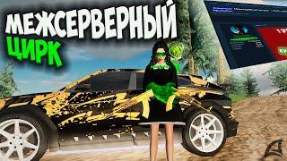 МЕЖСЕРВЕРНЫЙ АУКЦИОН НА ARIZONA RP GTA SAMP