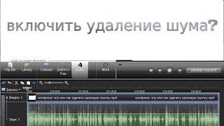 как убрать фоновый шум? Есть ответ