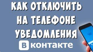 Как Отключить Уведомления в ВК на Телефоне Андроид