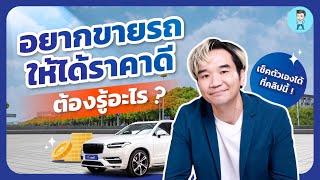 สำหรับใครที่อยากขายรถที่ใช้อยู่จะไปขายได้ที่ไหนบ้าง ?