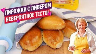 Невероятное тесто!  Вкуснейшие Пирожки с Ливером в Духовке