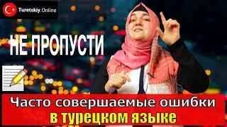 Часто совершаемые ошибки в турецком языке.