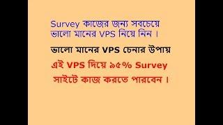 Best VPS For Survey Work Bangla Tutorial | Survey কাজের জন্য সবচেয়ে ভালো মানের VPS নিয়ে নিন