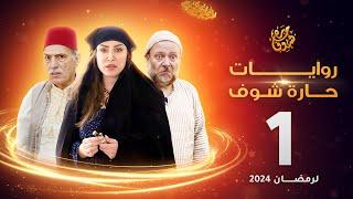 روايات حارة شوف لرمضان 2024 - الحلقة 1