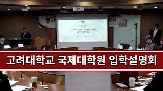 [고려대학교 Korea University] 고려대학교 국제대학원 입학설명회