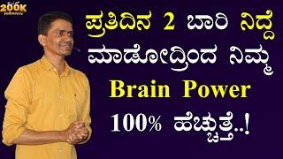 ಪ್ರತಿದಿನ 2 ಬಾರಿ ನಿದ್ದೆ ಮಾಡೋದ್ರಿಂದ ನಿಮ್ಮ Brain Power 100% ಹೆಚ್ಚುತ್ತೆ..! | @SadhanaMotivations