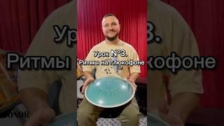 Ритмы на глюкофоне. Урок №3. Группировки по 4 ноты #глюкофон #урокиглюкофон