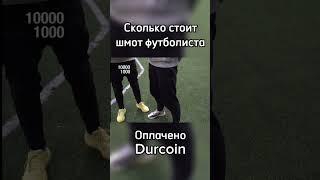 Сколько стоит шмот футболиста