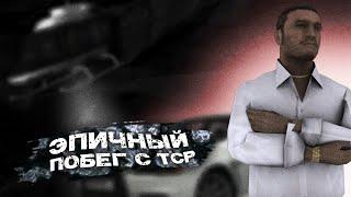 Rodina Rp / Эпичный побег с ТСР