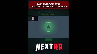 НЕКСТ РП ВЫПАЛ ДОРОГОЙ СКИН | МТА NEXTRP ᴴᴰ 1440p  #Shorts #NEXTRP