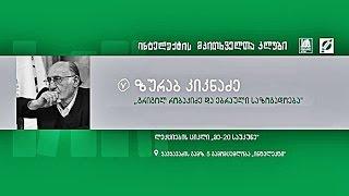 ზურაბ კიკნაძის ლექცია ► გრიგოლ რობაქიძე და ებრაული საზოგადოება