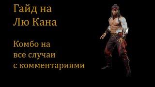 Гайд на Лю Канга (Liu Kang) часть 2. Разбор комбо с комментариями.