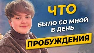 Это ШОК! 15-ЛЕТНИЙ мальчик о своём внезапном пробуждении сознания