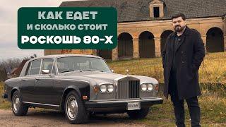 Rolls-Royce Silver Shadow II 1980: Обзор и история культового авто