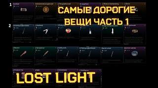 LOST LIGHT САМЫЕ ЦЕННЫЕ ВЕЩИ. ЧТО НУЖНО ЛУТАТЬ В ПЕРВУЮ ОЧЕРЕДЬ В МОБИЛЬНОМ ТАРКОВЕ. ДОРОГОЙ ЛУТ