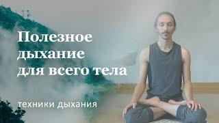 Дыхание Уджайи | Техника выполнения для начинающих и польза