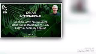 Аклон. Когда и Как правильно начинать антипаразитарную программу.  Олег Стулов