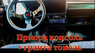 Установка в 2104, гранта тонель и консоль от приоры, аварийка приора 2!