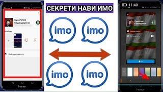 Як секрети нави imo (имо) - 2019/Ба ҳар яки шумо даркорист(CHITAVR)