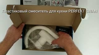 Обзор пластикового кухонного смесителя PERFEKT SWAN