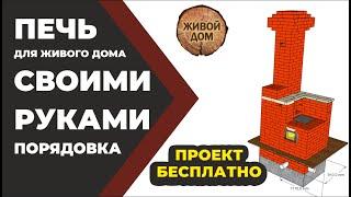 Печь кирпичная "Малютка" своими руками. Проект печи бесплатно. Порядовка. Бояринцев