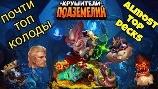 почти топ колоды @DungeonCrushersRUS almost top decks