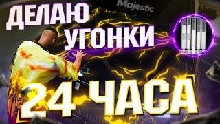 С НУЛЯ до AMG PROJECT ONE #27 / 24 ЧАСА делаю УГОНКИ (2)   / ГТА 5 РП МАДЖЕСТИК / GTA 5 RP MAJESTIC