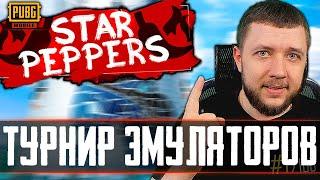 PUBG MOBILE - ФИНАЛ ТУРНИРА ДЛЯ ЭМУЛЯТОРОВ! КОМАНДА STAR PEPPERS | ПУБГ МОБАЙЛ НА ПК