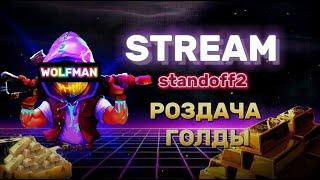 СТАНДОФФ 2 СТРИМ | РОЗЫГРАШ ГОЛДИ | СТАНДОФФ 2 ИГРАЕМ ДУЭЛИ!