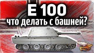 E 100 - Как правильно прятать башню, чтобы не пробивали