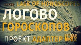 Уроки выживания - Логово гороскопов. Survival training - Lair of horoscopes