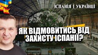  ЯК ВІДМОВИТИСЬ ВІД ТИМЧАСОВОГО ЗАХИСТУ ІСПАНІЇ?