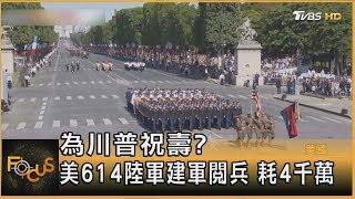 為川普祝壽? 美614陸軍建軍閱兵 耗4千萬｜方念華｜FOCUS全球新聞20250612