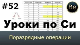 Язык Си с нуля - Урок 52 - Поразрядные операции. Формы записи чисел.