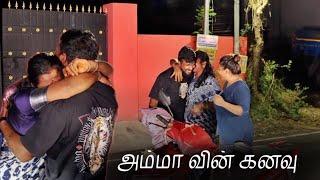 அம்மா ஆசைய நிறவெதிட்டோம்  Mom’s Biggest dream ️