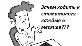 Зачем ходить к стоматологу так часто? Что ему нужно каждые 6 месяцев?