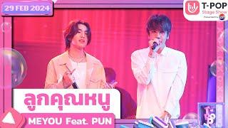 ลูกคุณหนู - MEYOU Feat. PUN | 29 กุมภาพันธ์ 2567 | T-POP STAGE SHOW Presented by PEPSI