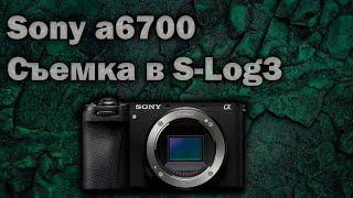 Как снимать видео в S-Log3 на Sony A6700