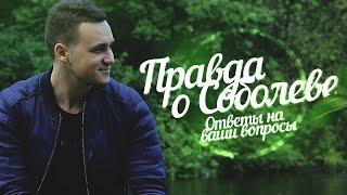 Правда о СОБОЛЕВЕ / Ракамакафо, отношения с девушкой, философия, Ларин