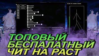  ЛУЧШИЙ БЕСПЛАТНЫЙ ЧИТ НА РАСТ 2388 ИМБОВЫЙ ЧИТ ДЛЯ RUST ТОПОВЫЙ ЧИТ РАСТ INVIS UNDETECT РАБОТАЕТ