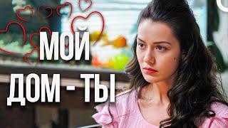 Самые Эмоциональные Cцены | МОЙ ДОМ - ТЫ  (Pусский Дубляж)