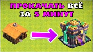 ПРОКАЧАЛ ВСЁ С ТХ1 ДО ФУЛЛ ТХ14 ЗА 5 МИНУТ В КЛЕШ ОФ КЛЕНС | CLEO CLASH OF CLANS