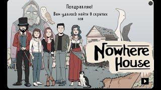 Nowhere House Полное прохождение