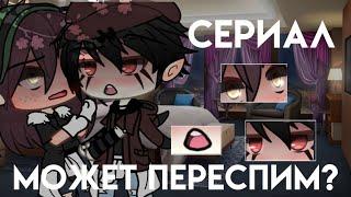 ||Сериал Может переспим?️||Оригинал||by:Kira chan||Яой||Gay love story||Гача лайф(Клаб)