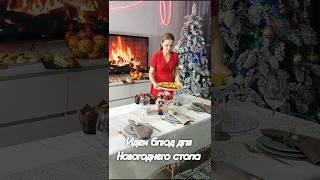 Меню на Новый год
